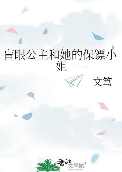 盲眼公主全文免费阅读