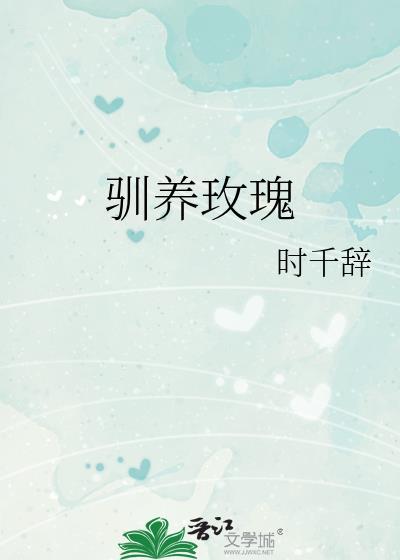 驯养玫瑰1v7陈璟免费阅读