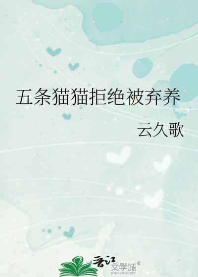 五条猫猫拒绝被弃养全文免费阅读