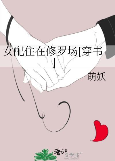 女配修仙修罗场