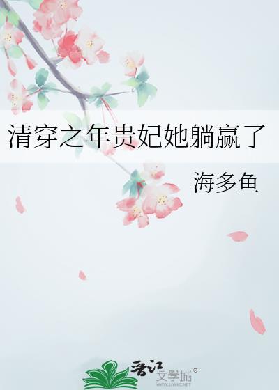 清穿女主是年贵妃