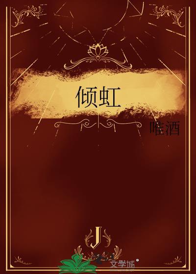倾虹唯酒在线阅读