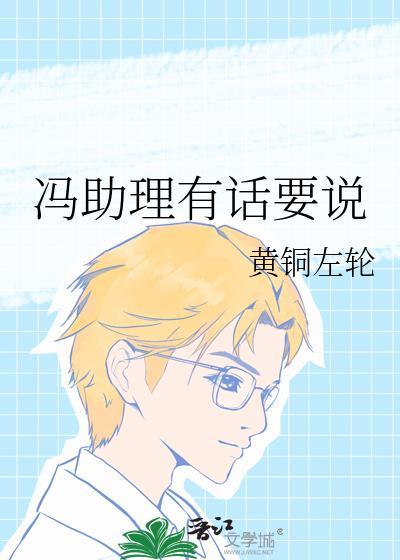 冯助理有话要说未删减版