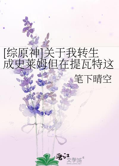 关于我转生成为史莱姆原初之红