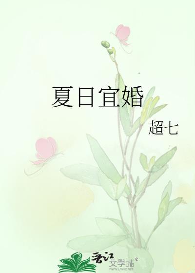 夏日求婚