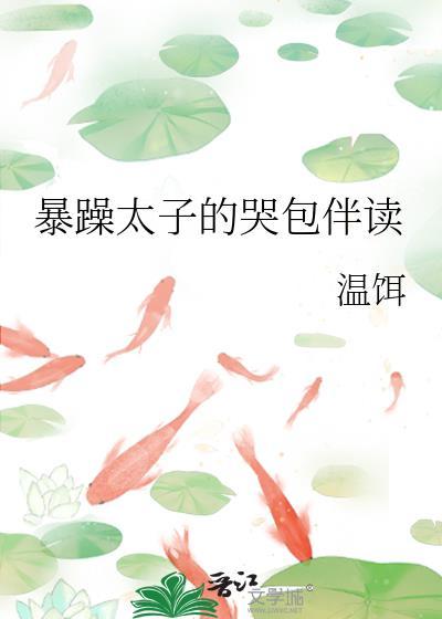 暴躁太子的哭包伴读by