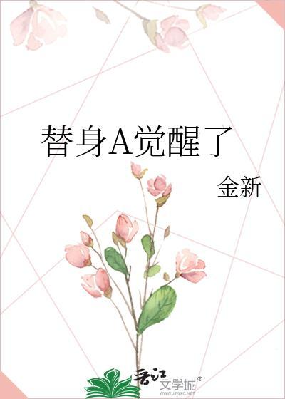 替身觉醒了txt资源