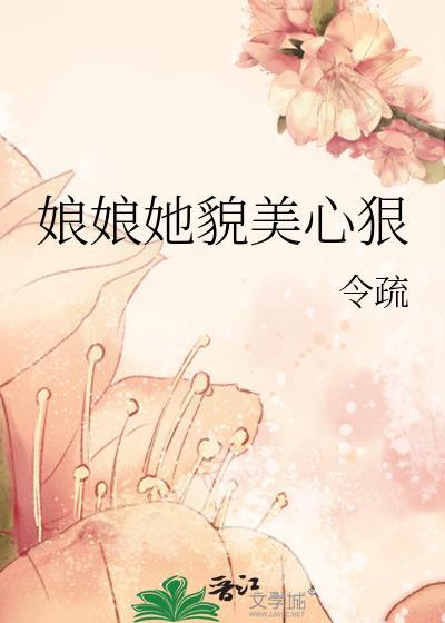 娘娘貌美她还凶