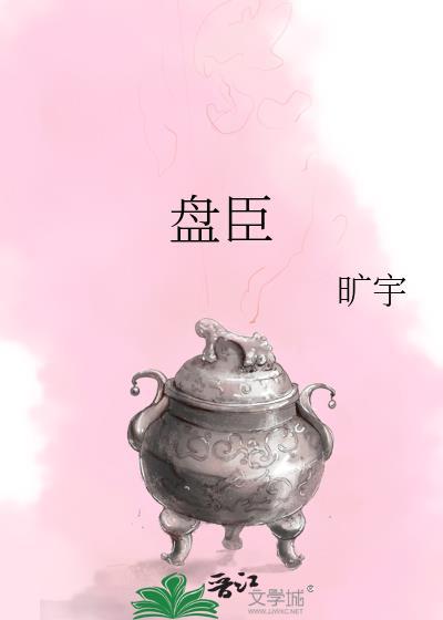盘臣by旷宇笔趣阁