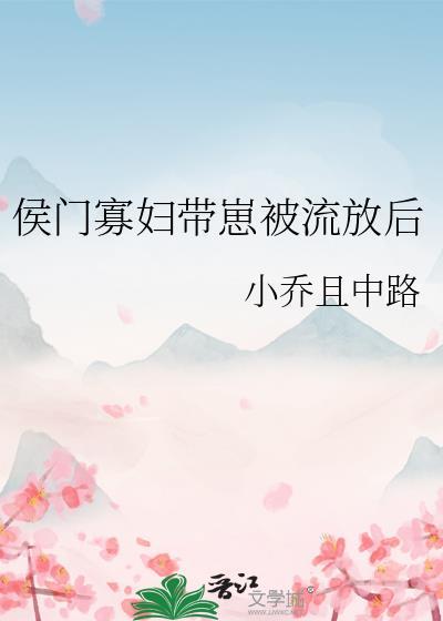 寡妇带仔入侯门