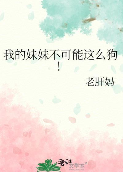我的妹妹不可能这么狗阅读
