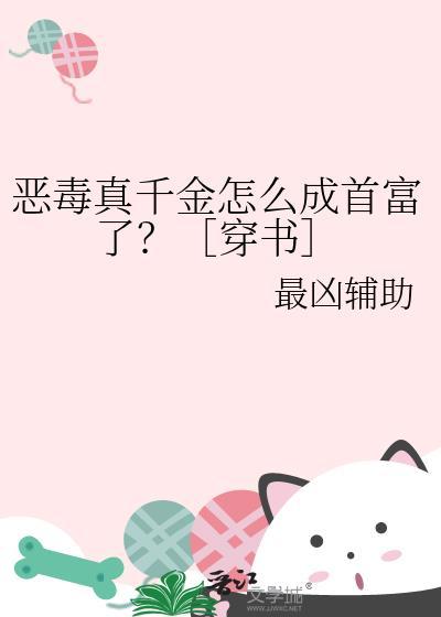 恶毒千金成团宠作者