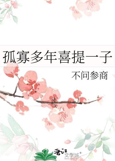 孤寡多年喜提一子晋江文学城