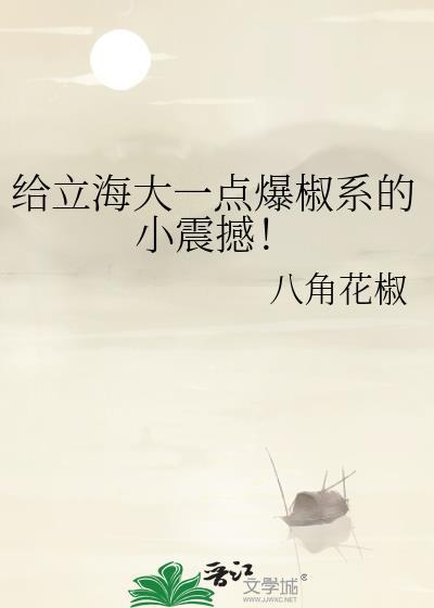 给立海大一点爆椒系的小震撼