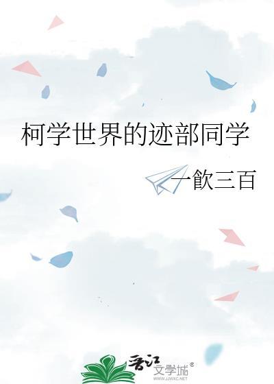 柯学世界的捡
