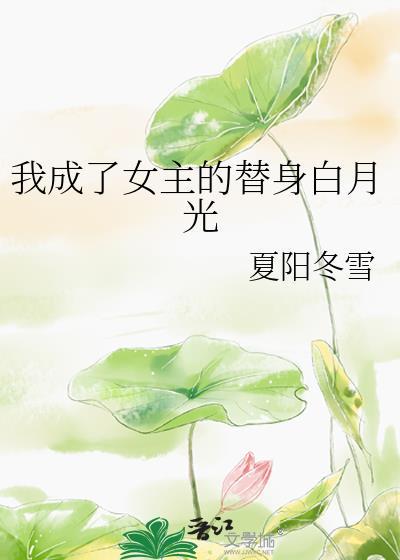 我成了虐文女主替身后