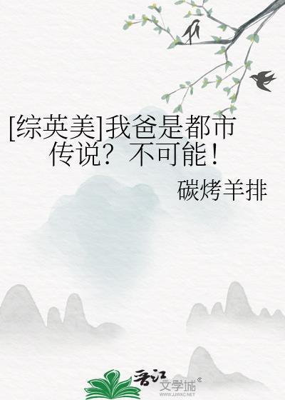 综英美我爸是都市传说?不可能!