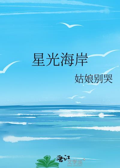 星光海岸在线阅读