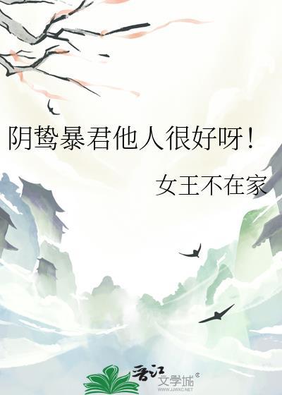 阴鸷暴君他人很好呀全文免费阅读