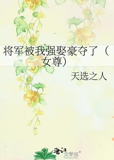 将军被我强娶豪夺了女尊