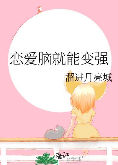 恋爱脑了怎么办