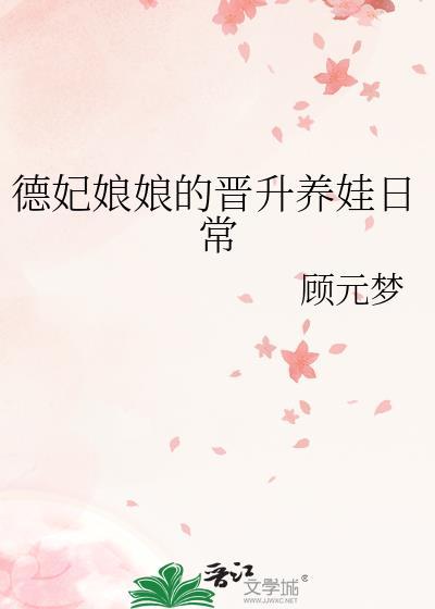 德妃娘娘的晋升养娃日常顾元梦