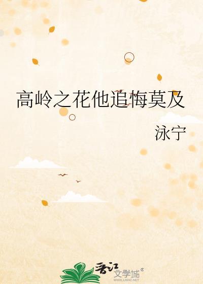 高岭之花他追悔莫及在线阅读