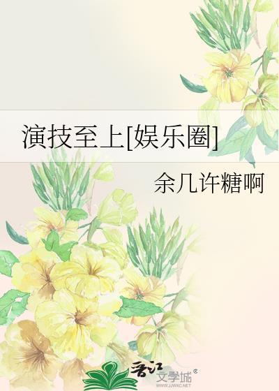 演技帝[娱乐圈
