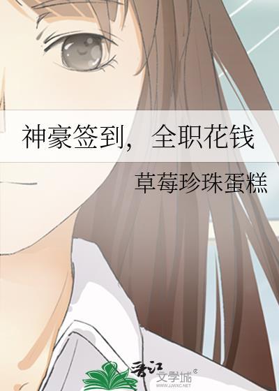 全职花钱 草莓珍珠蛋糕