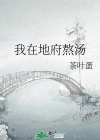 我在地府熬汤晋江文学城
