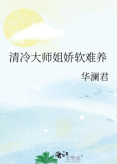 清冷大师姐娇软难养免费阅读全文