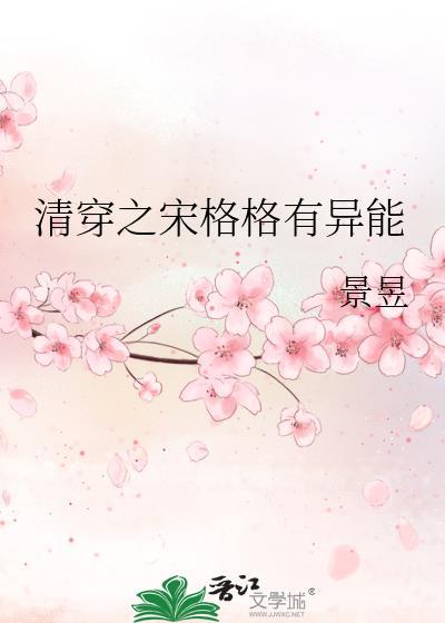 清穿之宋格格有异能txt