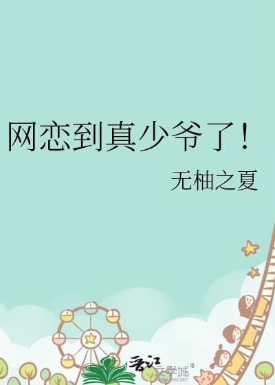 网恋到真少爷了txt百度