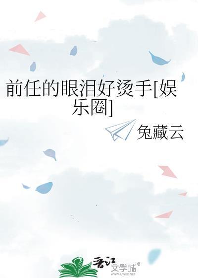 前任一流泪现任就已经输了