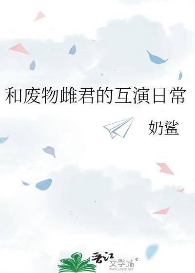 和废物雌君的互演日常免费
