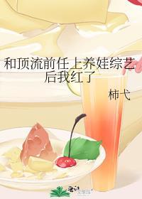 和顶流前任上养娃综艺后我红了百度
