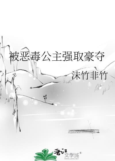 恶毒公主要翻身
