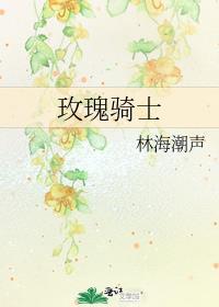 玫瑰骑士图片