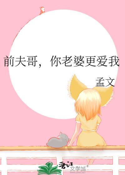 前夫你老婆掉了全文免费阅读