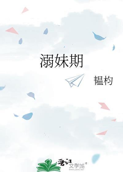溺妹期全文免费阅读