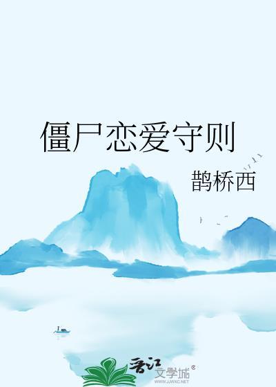 僵尸恋爱守则鹊桥免费阅读