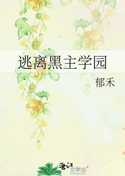逃离黑主学园免费观看
