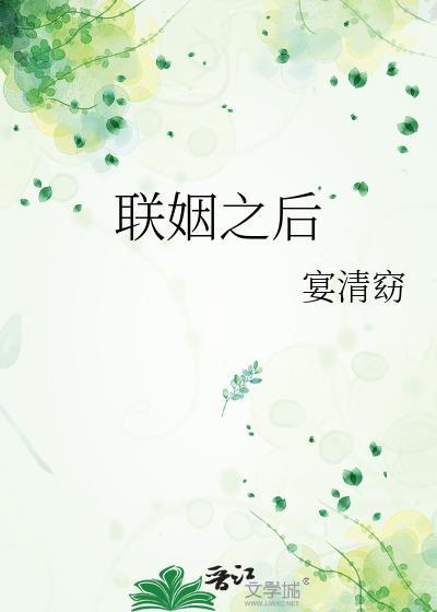 联姻之后宴清窈