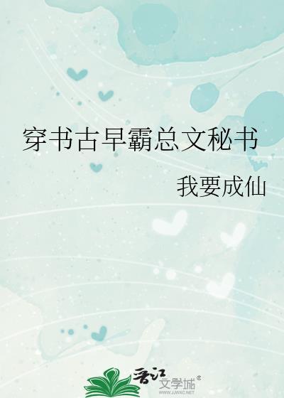 古早霸总文里