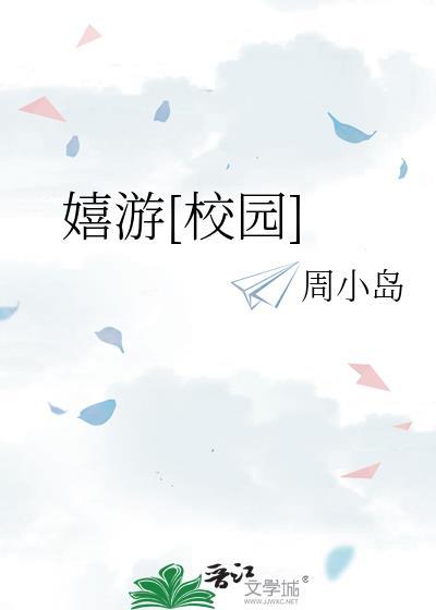 嬉游校园最新章节更新时间