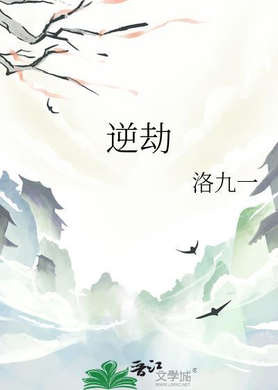 逆劫和云澈