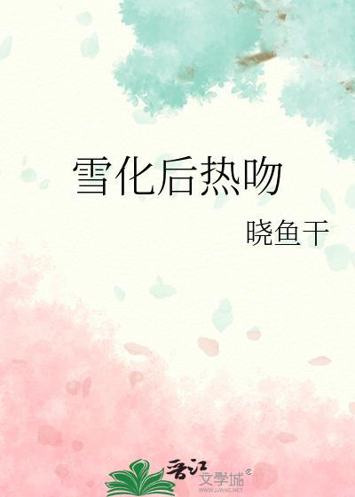 雪化了以后会变成什么