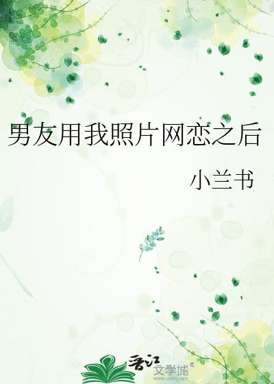 网恋男友用别人照片骗我怎么办