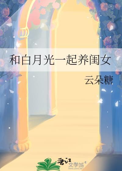 和白月光一起养闺女txt