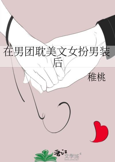 女扮男装后我在男团c位出道了